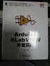 Arduino與LabVIEW開(kāi)發(fā)實(shí)戰 曬單實(shí)拍圖