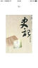 史記經(jīng)典故事 曬單實(shí)拍圖