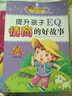 小學(xué)生成長(cháng)必讀叢書(shū)：提升孩子EQ情商的好故事 曬單實(shí)拍圖