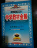 中學(xué)教材全解 九年級語(yǔ)文下 人教版 2016春 曬單實(shí)拍圖