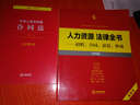 人力資源法律全書(shū)：招聘、合同、薪資、仲裁（實(shí)用版） 曬單實(shí)拍圖