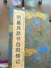 中國(guó)歷代碑帖經(jīng)典：明 董其昌書岳陽(yáng)樓記 曬單實(shí)拍圖