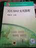 中等職業(yè)學(xué)校計算機應(yīng)用與軟件技術(shù)專業(yè)規(guī)劃教材：3DMAX實用教程（附CD光盤1張） 曬單實拍圖