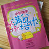 小學(xué)數學(xué)：從滿(mǎn)分到培優(yōu)（1年級）（教育部新課標） 曬單實(shí)拍圖