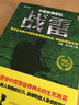 中國拆彈部隊：戰(zhàn)雷 曬單實拍圖