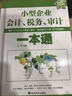 小型企業(yè)會(huì )計、稅務(wù)、審計一本通 曬單實(shí)拍圖