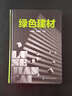 綠色建材 曬單實(shí)拍圖