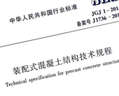 【全新正版】JGJ 1-2014 裝配式混凝土結構技術(shù)規程 中國建筑工業(yè)出版社 曬單實(shí)拍圖
