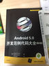 Android 5 0開發(fā)范例代碼大全 第4版 曬單實(shí)拍圖
