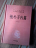 中華經(jīng)典名著(zhù)全本全注全譯叢書(shū)：抱樸子內篇（精） 曬單實(shí)拍圖