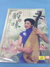 評彈名家特輯·周紅：韻味（DVD） 曬單實拍圖