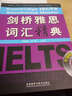劍橋雅思詞匯精典 升級版 外語(yǔ)教學(xué)與研究出版社 吳建業(yè),鐘鈺 編 新華正版書(shū)籍包郵 曬單實(shí)拍圖