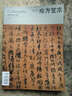 東方藝術(shù)：書法4（2016年年8月 總第356期） 曬單實拍圖