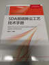 環(huán)境工程技術(shù)培訓系列叢書(shū)：SDA脫硫除塵工藝技術(shù)手冊 曬單實(shí)拍圖