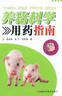 養豬科學(xué)用藥指南 曬單實(shí)拍圖