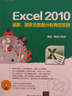 Excel 2010函數、圖表及數據分析典型實(shí)例（配光盤(pán)） 曬單實(shí)拍圖