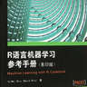 R語言機器學習參考手冊（影印版） 曬單實拍圖