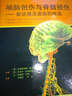 顱腦創(chuàng  )傷與脊髓損傷：新進(jìn)展及面臨的挑戰 曬單實(shí)拍圖