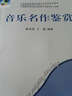 音樂(lè )名作鑒賞（附光盤(pán)） 曬單實(shí)拍圖