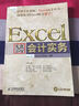 Excel高效辦公：會(huì )計實(shí)務(wù)（附光盤(pán)）（異步圖書(shū)出品） 曬單實(shí)拍圖