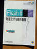 Flash 8動畫設(shè)計與制作教程（附光盤） 曬單實拍圖