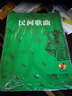 中國音樂(lè )學(xué)院附中“中國民族音樂(lè )”必修課教材·高等職業(yè)教育藝術(shù)選修教材：民間歌曲（附CD-ROM光盤(pán)1張） 曬單實(shí)拍圖