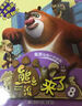 華圖少兒：熊出沒(méi)來(lái)了8（最新動(dòng)畫(huà)片抓幀版） 曬單實(shí)拍圖