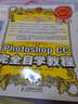 中文版Photoshop CC完全自學(xué)教程（附光盤(pán)）PS入門(mén)提高一本就夠 學(xué)習教程書(shū)籍 曬單實(shí)拍圖