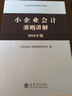 小企業(yè)會計準則講解（2016年版） 曬單實拍圖