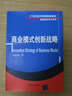 商業(yè)模式創(chuàng  )新戰略/21世紀經(jīng)濟管理精品教材·創(chuàng  )新創(chuàng  )業(yè)教育系列 曬單實(shí)拍圖
