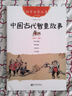 中國古代智童故事 幼兒圖書(shū) 早教書(shū) 童話(huà)故事 兒童書(shū)籍 曬單實(shí)拍圖