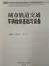 城市軌道交通車(chē)輛檢修基礎與設備 曬單實(shí)拍圖