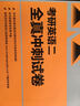 宮東風(fēng)考研英語(yǔ)錄音伴學(xué)系列：2017考研英語(yǔ)二全真沖刺試卷（高教版） 曬單實(shí)拍圖
