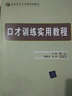 口才訓練實(shí)用教程/高職高專(zhuān)公共基礎課教材 曬單實(shí)拍圖