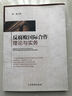 反腐敗國(guó)際合作理論與實(shí)務(wù) 曬單實(shí)拍圖