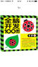 全腦開發(fā)100圖·1歲上 兒童大腦訓(xùn)練啟蒙益智思維游戲書親子互動(dòng)智力開發(fā)左右腦開發(fā)幼兒益智書籍思維訓(xùn)練寶寶兒童全腦開發(fā)潛能訓(xùn)練思維邏輯練習(xí)冊 河馬文化 曬單實(shí)拍圖