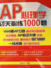 AP心理學過關(guān)必練1000題 曬單實拍圖