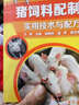 豬飼料配制實(shí)用技術(shù)與配方 曬單實(shí)拍圖