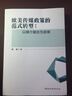 歐美傳媒政策的范式轉型：以媒介融合為語(yǔ)境 曬單實(shí)拍圖