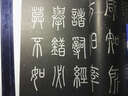 瑯琊臺(tái)刻石(精) 曬單實(shí)拍圖