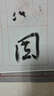 免墨水寫(xiě)毛筆大字帖王羲之行書(shū)入門(mén) 曬單實(shí)拍圖