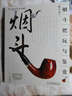 把玩藝術(shù)系列圖書(shū)：煙斗把玩與鑒賞（修訂本）教師節禮物教師節 曬單實(shí)拍圖