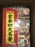 中國古典文學(xué)名著(zhù) 四大名著(zhù)（白話(huà)美繪無(wú)障礙閱讀版 套裝共4冊） 曬單實(shí)拍圖