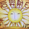 繪本森林·中國民間故事與神話(huà)傳說(shuō)：后羿射日 曬單實(shí)拍圖