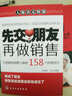 先交朋友，再做銷(xiāo)售：打造超級銷(xiāo)售人脈的158個(gè)終極技巧 曬單實(shí)拍圖