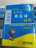 辭海版 小學(xué)生歇后語詞典（雙色本） 曬單實(shí)拍圖