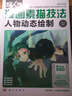 新世紀(jì)書局：超人氣漫畫素描技法人物動(dòng)態(tài)繪制（附精美練習(xí)冊） 曬單實(shí)拍圖