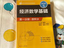 經(jīng)濟(jì)數(shù)學(xué)基礎(chǔ)第一分冊(cè) 微積分 第五版 龔德恩 四川人民出版社 曬單實(shí)拍圖