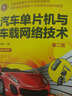 汽車單片機與車載網(wǎng)絡(luò)技術(shù)（第二版） 曬單實拍圖