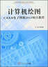 計算機繪圖CAXA電子圖版2013項目教程 曬單實拍圖
